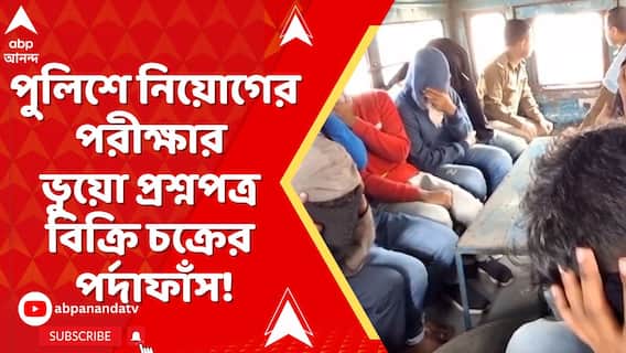 পুলিশে নিয়োগের পরীক্ষার ভুয়ো প্রশ্নপত্র বিক্রি চক্রের পর্দাফাঁস!