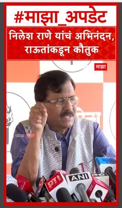 Sanjay Raut On Nilesh Rane : निलेश राणे यांचं अभिनंदन, संजय राऊतांकडून कौतुक