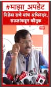 Sanjay Raut On Nilesh Rane : निलेश राणे यांचं अभिनंदन, संजय राऊतांकडून कौतुक
