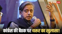 कांग्रेस की बैठक में क्यों शामिल नहीं हुए शशि थरूर, कैमरे के सामने खुद किया खुलासा