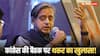 कांग्रेस की बैठक में क्यों शामिल नहीं हुए शशि थरूर, कैमरे के सामने खुद किया खुलासा, देखें वीडियो