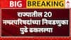 Local Body Election:राज्यात नगराध्यक्षपदाच्या 22 निवडणुका लांबणीवर,अनगरचीही निवडणूक प्रक्रिया स्थगित