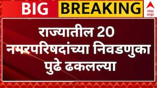 Local Body Election:राज्यात नगराध्यक्षपदाच्या 22 निवडणुका लांबणीवर,अनगरचीही निवडणूक प्रक्रिया स्थगित
