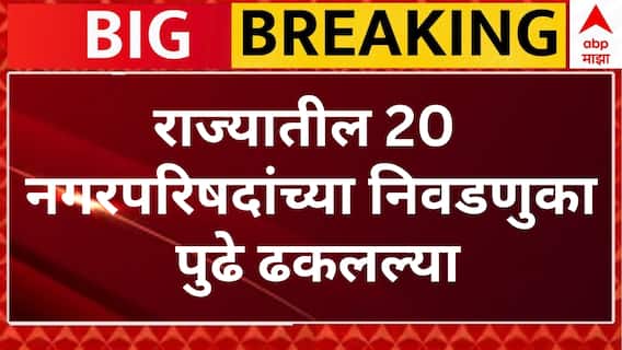 Local Body Election:राज्यात नगराध्यक्षपदाच्या 22 निवडणुका लांबणीवर,अनगरचीही निवडणूक प्रक्रिया स्थगित