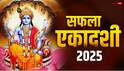 Saphala Ekadashi 2025: सफला एकादशी 15 दिसंबर को, नोट करें पूजा मुहूर्त, व्रत पारण समय
