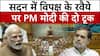 Parliament Winter Session: PM मोदी ने सदन में विपक्ष के रवैये पर कही बड़ी बात | Winter Session