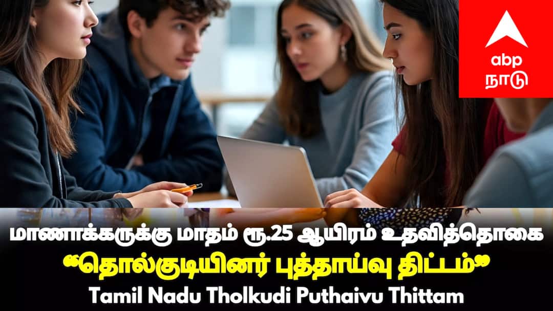 தமிழ் பழங்குடியினர் ஆய்வு: அரசு வழங்கும் ₹25,000 உதவித்தொகை! விண்ணப்பிக்க இதுதான் கடைசி நாள்!