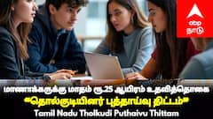 தமிழ் பழங்குடியினர் ஆய்வு: அரசு வழங்கும் ₹25,000 உதவித்தொகை! விண்ணப்பிக்க இதுதான் கடைசி நாள்!