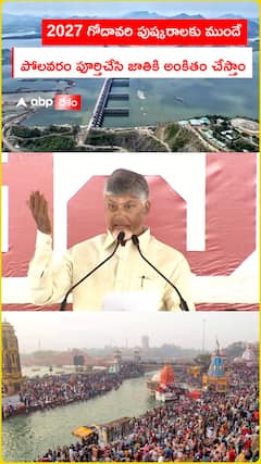 2027 గోదావరి పుష్కరాలకు ముందే పోలవరం పూర్తిచేసి జాతికి అంకితం చేస్తాం