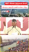 2027 గోదావరి పుష్కరాలకు ముందే పోలవరం పూర్తిచేసి జాతికి అంకితం చేస్తాం