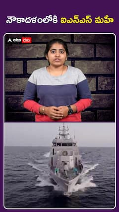 నౌకాదళంలోకి  ఐఎన్‌ఎస్‌ మహే