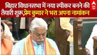Bihar News: बिहार विधानसभा में नया स्पीकर बनने की तैयारी शुरू,प्रेम कुमार ने भरा अपना नामांकन