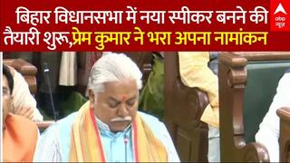 Bihar News: बिहार विधानसभा में नया स्पीकर बनने की तैयारी शुरू,प्रेम कुमार ने भरा अपना नामांकन