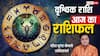 Aaj Ka Scorpio Rashifal (2 December 2025): वृश्चिक राशि चन्द्रमा 6वें भाव में होने से मानसिक तनाव और थकान से अलर्ट रहने की आवश्यकता है!