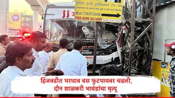 आयटी कर्मचाऱ्यांना घेऊन जाणारी भरधाव बस फुटपाथवर चढली, हिंजवडीत दोन शाळकरी भावंडांचा मृत्यू