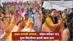 हळद लागली अंगाला... सोहम बांदेकर अन् पूजा बिरारीच्या हळदी खास क्षण, 'वर'मायचा आनंदी आनंद