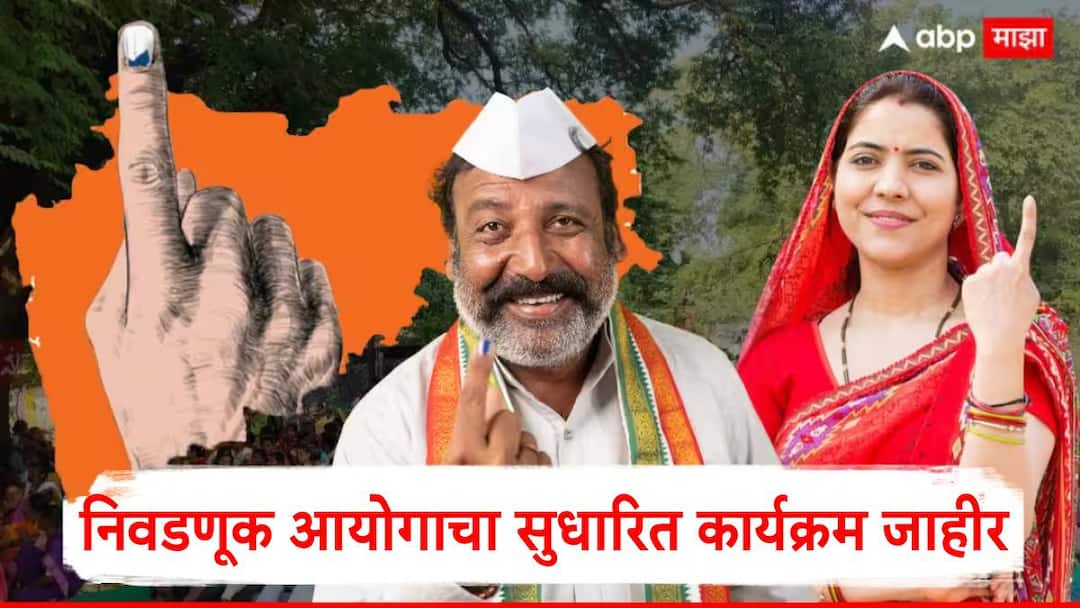 Nagarpalika Nagarpanchayat Election 2025 Postponed: नगराध्यक्षपदाच्या 22 अन् 700 हून अधिक नगरसेवकपदाच्या निवडणुकाही पुढे; निवडणूक आयोगाचा सुधारित कार्यक्रम जाहीर, आदेशात नेमकं काय काय म्हटलंय? Voting on December 20 results on December 21 EC announces revised program for Municipal Council Nagar Panchayat 2025 Marathi News Nagarpalika Nagarpanchayat Election 2025 Postponed: नगराध्यक्षपदाच्या 22 अन् 700 हून अधिक नगरसेवकपदाच्या निवडणुकाही पुढे; निवडणूक आयोगाचा सुधारित कार्यक्रम जाहीर, आदेशात नेमकं काय काय म्हटलंय?