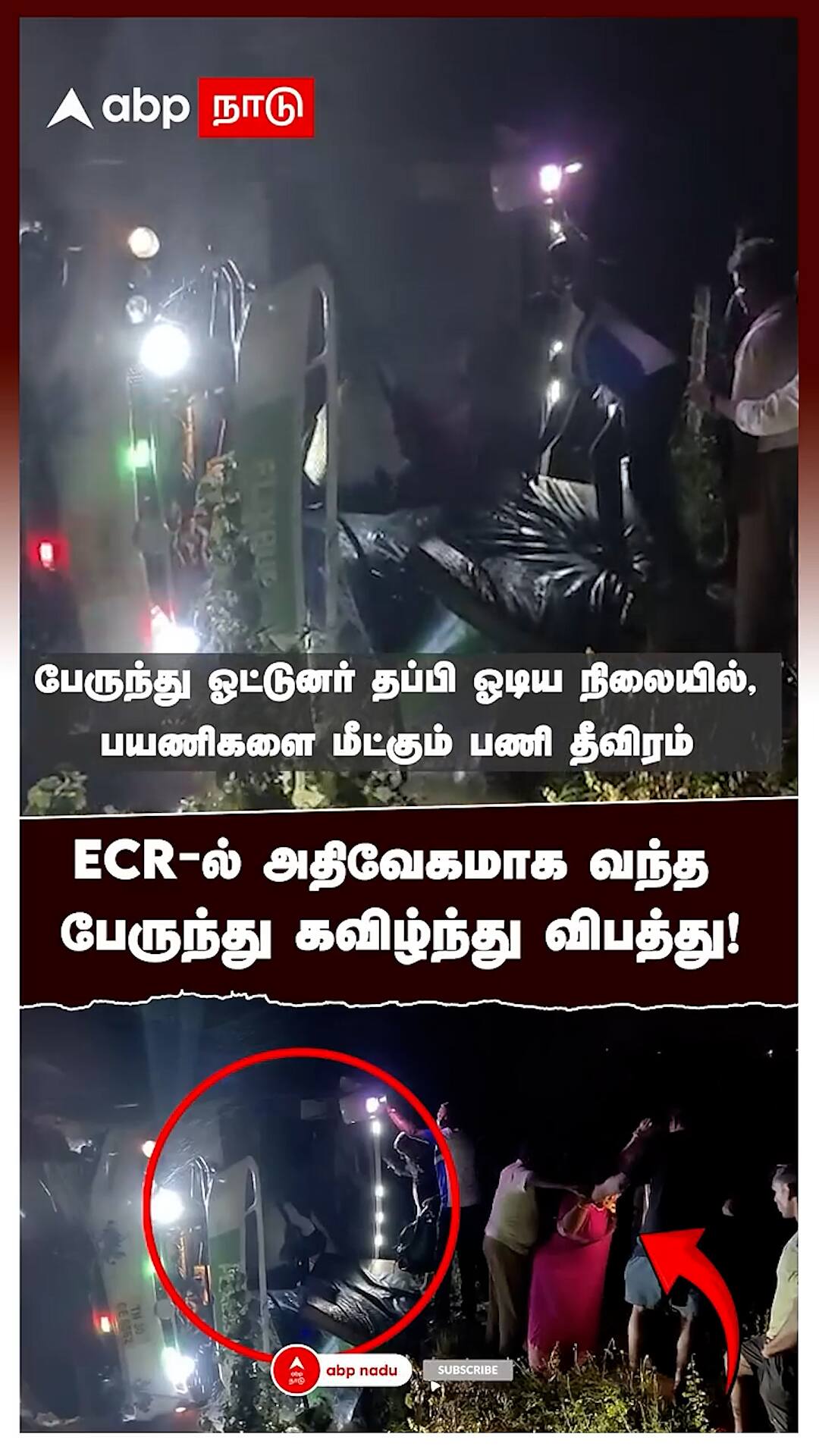 ECR-ல் அதிவேகமாக வந்த பேருந்து கவிழ்ந்து விபத்து! : ECR Bus Accident