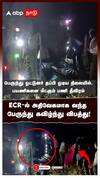 ECR-ல் அதிவேகமாக வந்த பேருந்து கவிழ்ந்து விபத்து! : ECR Bus Accident