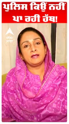 Harsimart Kaur Badal |  ਪੁਲਿਸ ਕਿਉਂ ਨਹੀਂ ਪਾ ਰਹੀ ਹੱਥ!