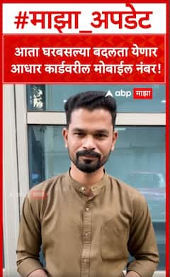 Aadhar Card Mobile Number Changes tips : आता घरबसल्या बदलता येणार आधार कार्डवरील मोबाईल नंबर!