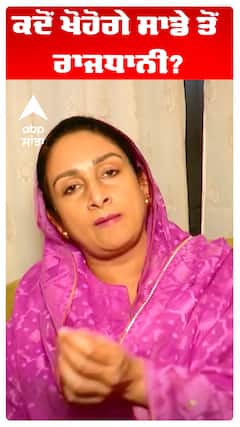 Harsimart Kaur Badal |  ਕਦੋਂ ਖੋਹੋਗੇ ਸਾਡੇ ਤੋਂ ਰਾਜਧਾਨੀ?
