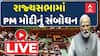 Parliament Winter Session: રાજ્યસભામાં PM મોદીનું સંબોધન