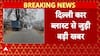 Red Fort Blast Update: दिल्ली कार ब्लास्ट मामले में NIA ने आरोपियों के घर की छापेमारी | Breaking
