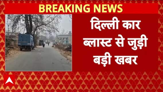 Red Fort Blast Update: दिल्ली कार ब्लास्ट मामले में NIA ने आरोपियों के घर की छापेमारी | Breaking