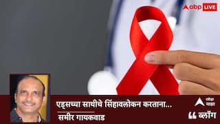 BLOG : एड्सच्या साथीचे सिंहावलोकन करताना..