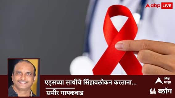 BLOG : एड्सच्या साथीचे सिंहावलोकन करताना..
