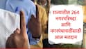 Nagar Parishad and Nagar Panchayat Election 2025  : 264 नगरपरिषद, नगरपंचायतीत आज मतदान, राज्यातील मतदार कोणाला कौल देणार?
