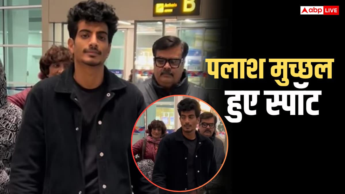 स्मृति मंधाना संग शादी पोस्टपोन होने के बाद पहली बार स्पॉट हुए पलाश मुच्छल, एयरपोर्ट पर इस हाल में दिखे
