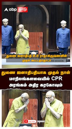 துணை ஜனாதிபதியாக முதல் நாள் மாநிலங்களவையில் CP ராதாகிருஷ்ணன் அரங்கம் அதிர கரகோஷம்