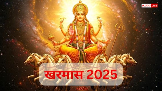 Kharmas 2025: 16 दिसंबर से 14 जनवरी तक मांगलिक कार्यों पर रोक! जानें पूरी तिथि और नियम Kharmas 2025: 16 दिसंबर से 14 जनवरी तक मांगलिक कार्यों पर रोक! जानें पूरी तिथि और नियम