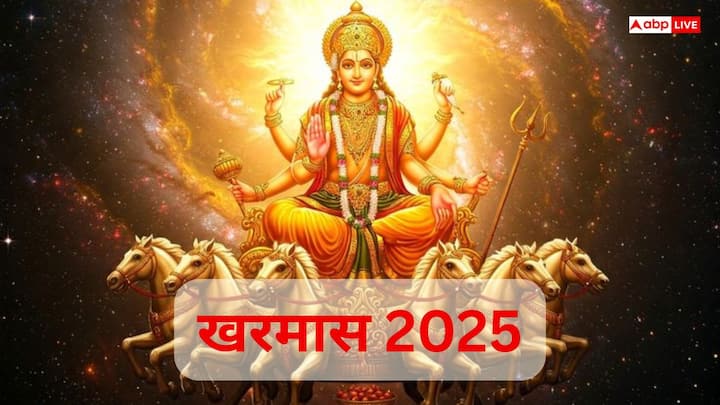 Kharmas 2025: 16 दिसंबर 2025 से 14 जनवरी 2026 तक खरमास रहेगा, जिसमें विवाह, गृह प्रवेश और अन्य शुभ कार्य रोक दिए जाते हैं. इसे अशुभ काल माना जाता है क्योंकि सूर्य धनु राशि में रहता है.