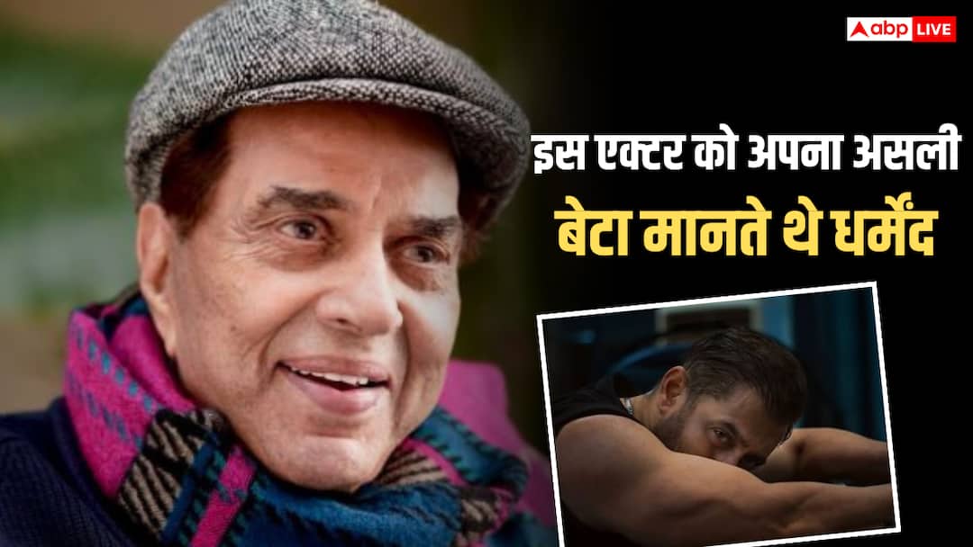 सनी देओल और बॉबी नहीं... इस एक्टर को अपना असली बेटा मानते थे धर्मेंद्र, कहा था- बिल्कुल मेरे जैसा है