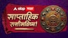 Weekly Horoscope: मेष, वृषभ, मिथुन, कर्क, सिंह, कन्या राशींसाठी डिसेंबरचा पहिला आठवडा भाग्याचा कि टेन्शनचा? पैसा, नोकरी, प्रेम जीवन? साप्ताहिक राशीभविष्य