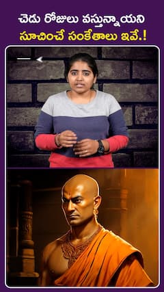 చెడు రోజులు వస్తున్నాయని సూచించే సంకేతాలు ఇవే.!