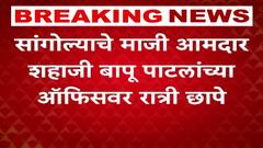 Shahajibapu Patil Sangola News : सांगोल्याचे माजी आमदार शहाजी बापू पाटलांच्या ऑफिसवर रात्री छापे