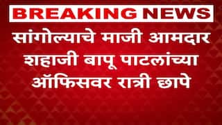 Shahajibapu Patil Sangola News : सांगोल्याचे माजी आमदार शहाजी बापू पाटलांच्या ऑफिसवर रात्री छापे
