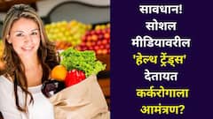सावधान! सोशल मीडियावरील 'हेल्थ ट्रेंड्स' देतायत कर्करोगाला आमंत्रण? आरोग्याचं मोठं नुकसान, तज्ज्ञांचा इशारा..