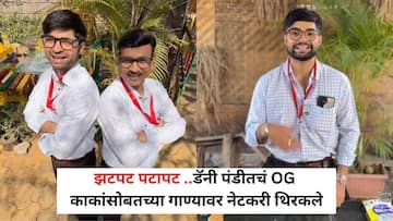 'झटपट पटापट ss' डॅनी पंडितच्या OG काकांसोबत बनवलेल्या गाण्यावर नेटकरी थिरकले; चाहत्यांच्या धमाल