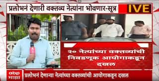 Nagarparishad Election : शिंदे, अजित पवारांसह इतर नेत्यांना प्रलोभनं देणारी वक्तव्य भोवणार-सूत्र