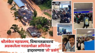 Marathi Actor Suyash Tilak Stucks At Shrilanka Airport: श्रीलंकेत महाप्रलय, विमानतळावरच 24 तास अडकलेला मराठमोळा अभिनेता; अंगावर काटा आणणारा 'तो' प्रसंग