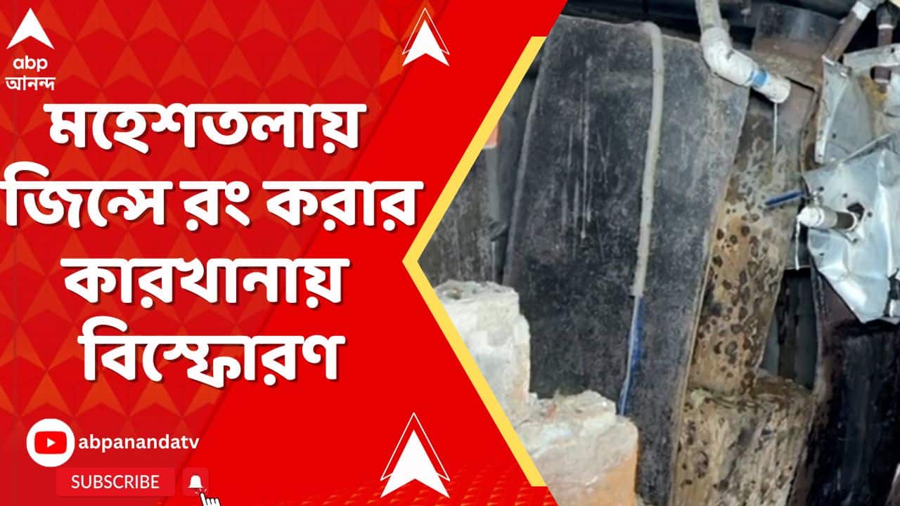 Maheshtala News: মহেশতলায় জিন্সে রং করার কারখানায় বিস্ফোরণ, জখম ৪ কর্মী