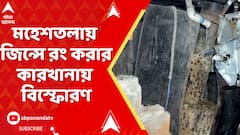 Maheshtala News: মহেশতলায় জিন্সে রং করার কারখানায় বিস্ফোরণ, জখম ৪ কর্মী