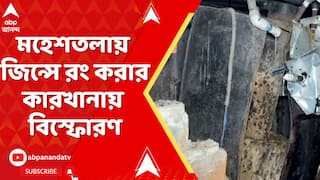 Maheshtala News: মহেশতলায় জিন্সে রং করার কারখানায় বিস্ফোরণ, জখম ৪ কর্মী