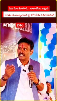 దళితులకు రాజ్యాధికారంపై IPS పీవీ.సునీల్ కుమార్