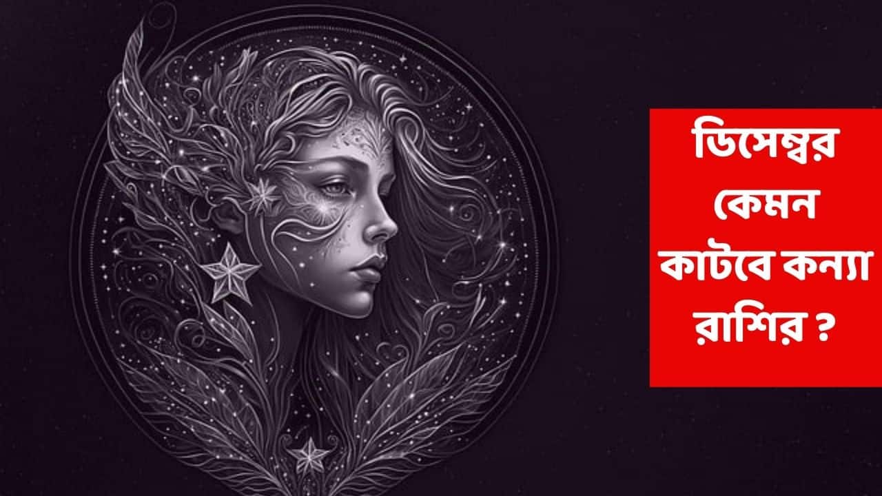 December 2025 Horoscope Virgo : ডিসেম্বরের শুরুতেই অপ্রত্যাশিত অর্থ হাতে, এ মাসে যে কাজে হাত দেবেন তাতেই সাফল্য এই রাশিতে